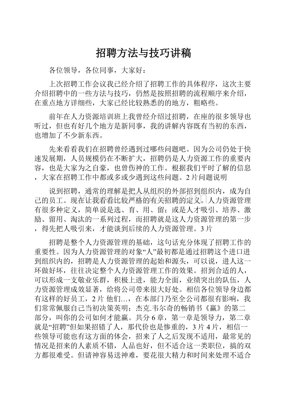 招聘方法与技巧讲稿.docx_第1页