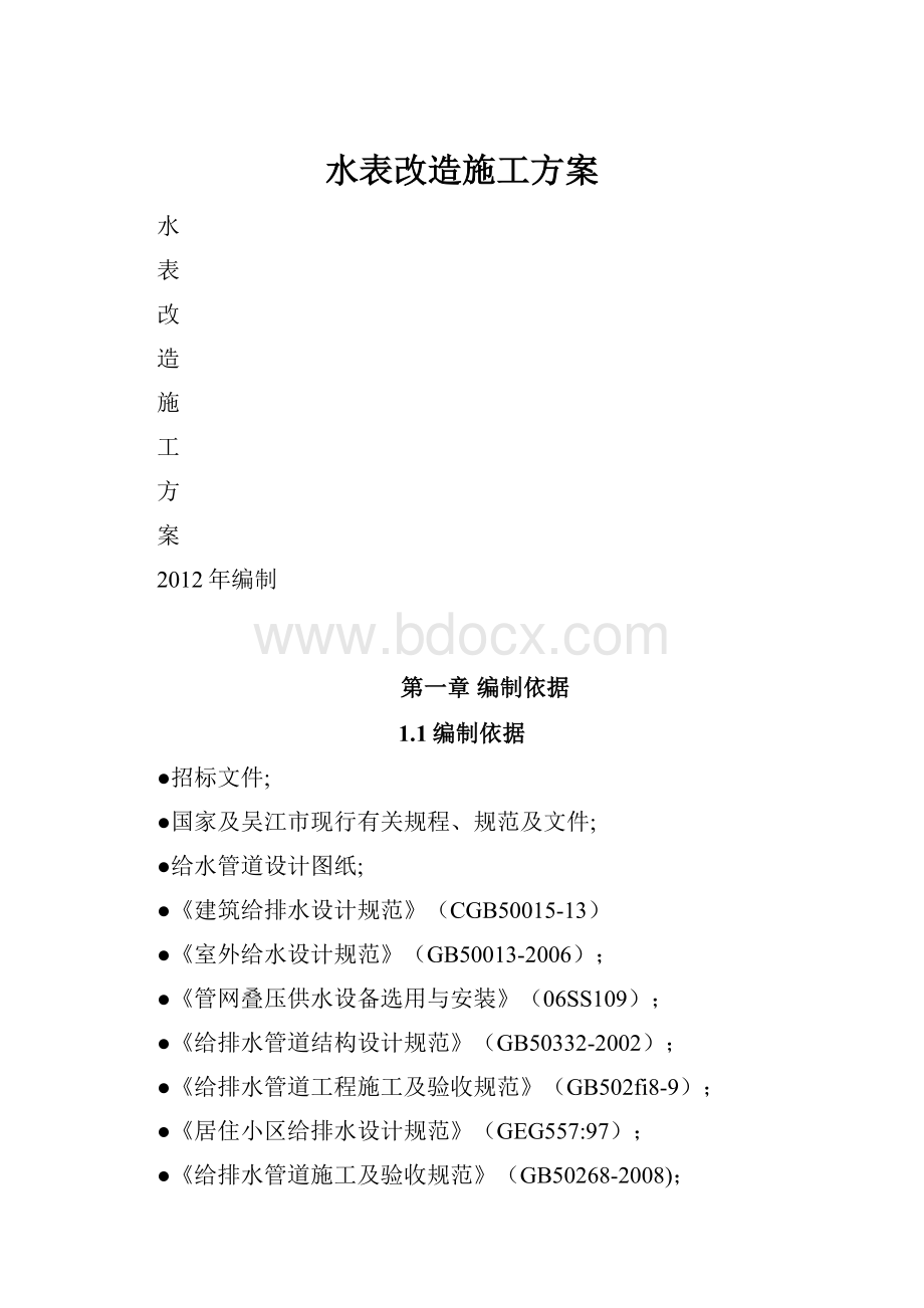 水表改造施工方案.docx