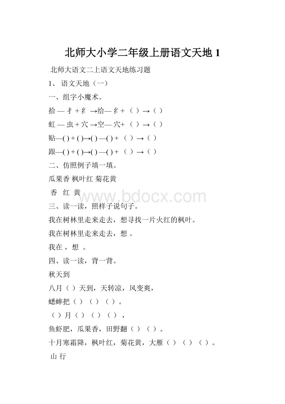 北师大小学二年级上册语文天地 1.docx