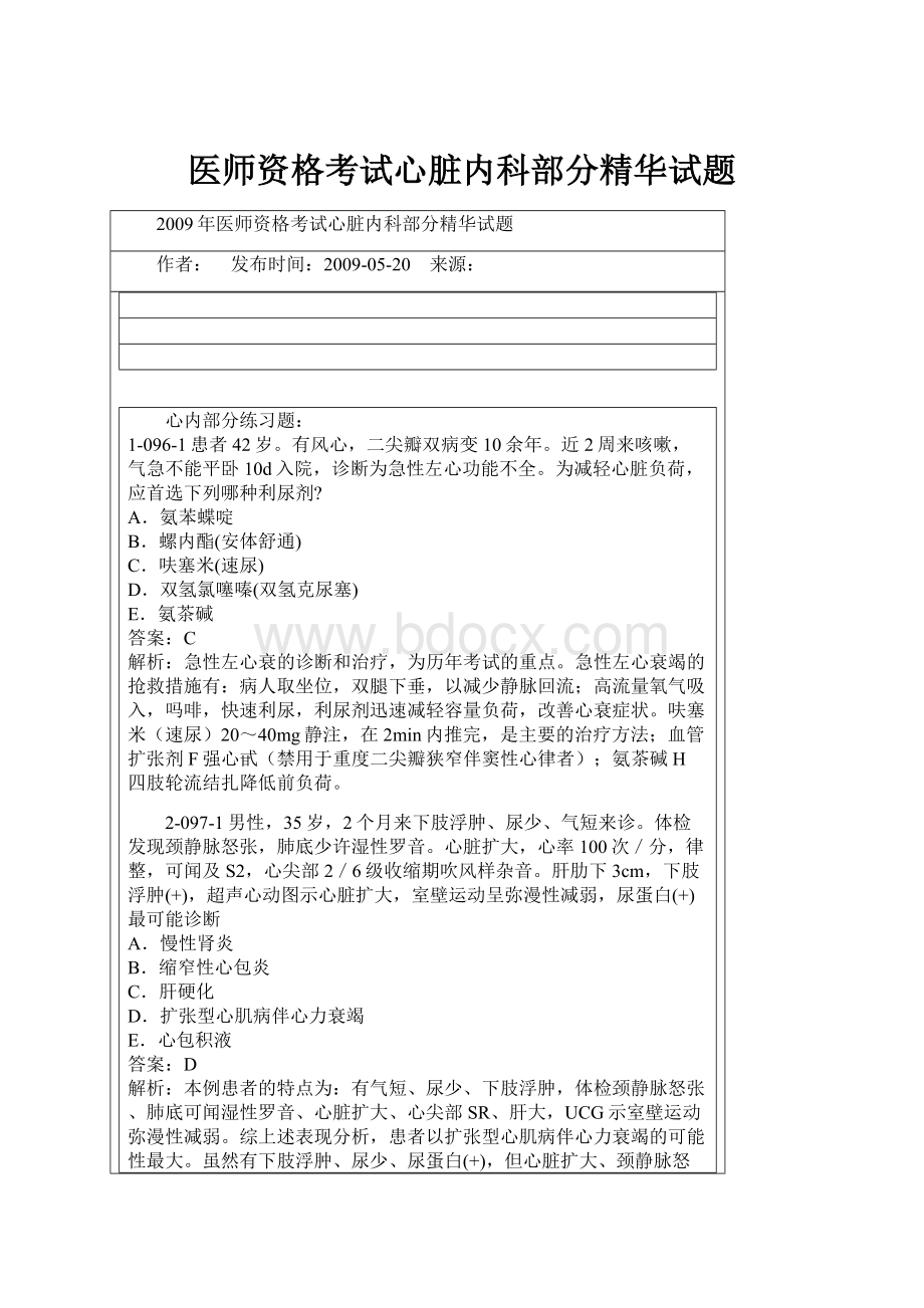 医师资格考试心脏内科部分精华试题.docx