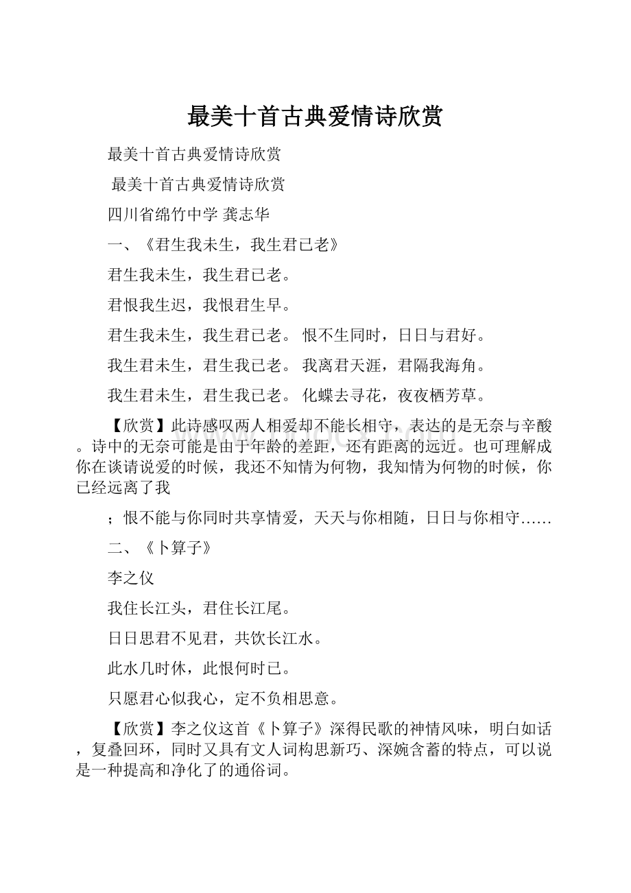 最美十首古典爱情诗欣赏.docx_第1页