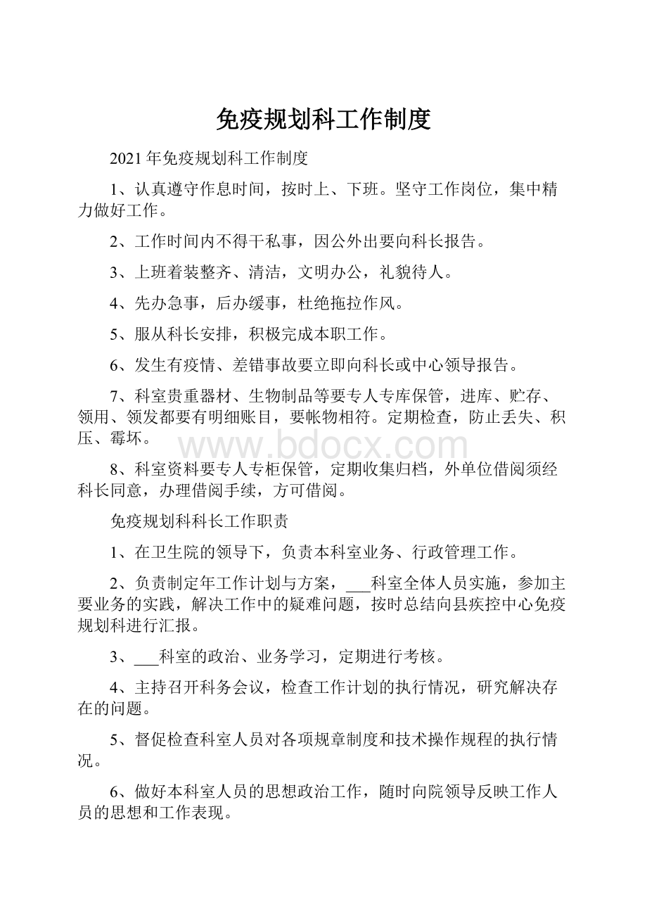 免疫规划科工作制度.docx_第1页