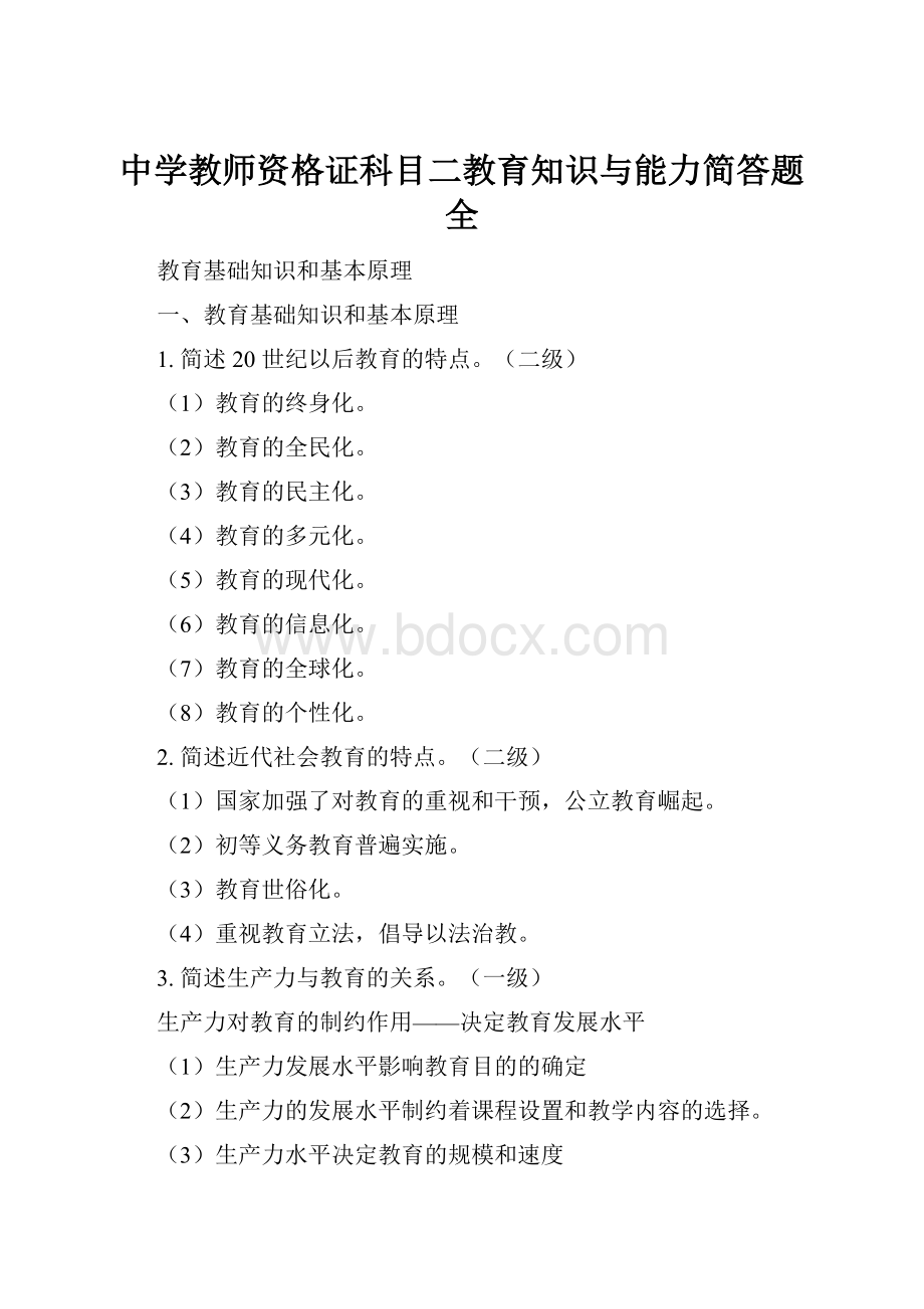 中学教师资格证科目二教育知识与能力简答题全.docx