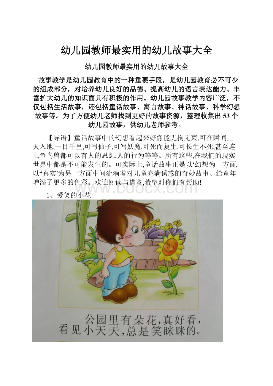 幼儿园教师最实用的幼儿故事大全.docx_第1页