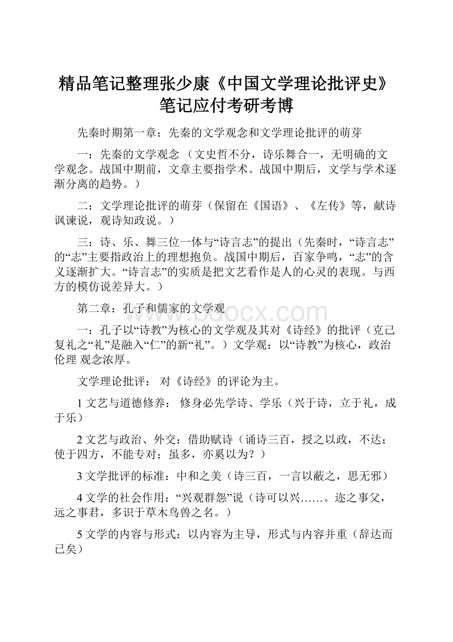 精品笔记整理张少康《中国文学理论批评史》笔记应付考研考博.docx