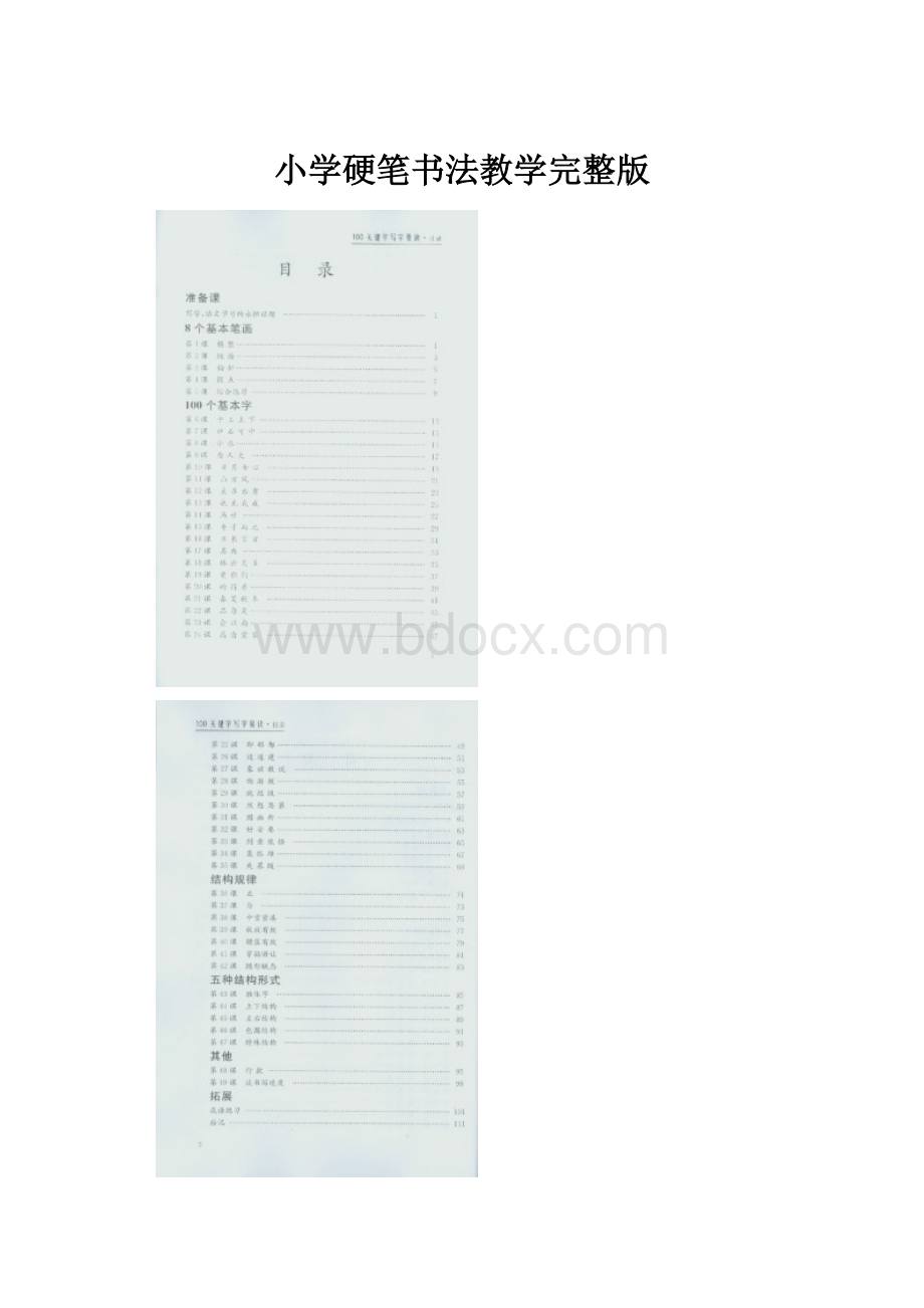 小学硬笔书法教学完整版.docx