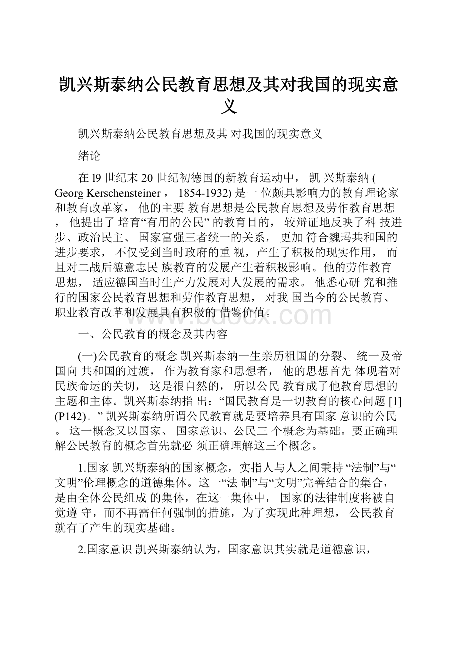 凯兴斯泰纳公民教育思想及其对我国的现实意义.docx_第1页