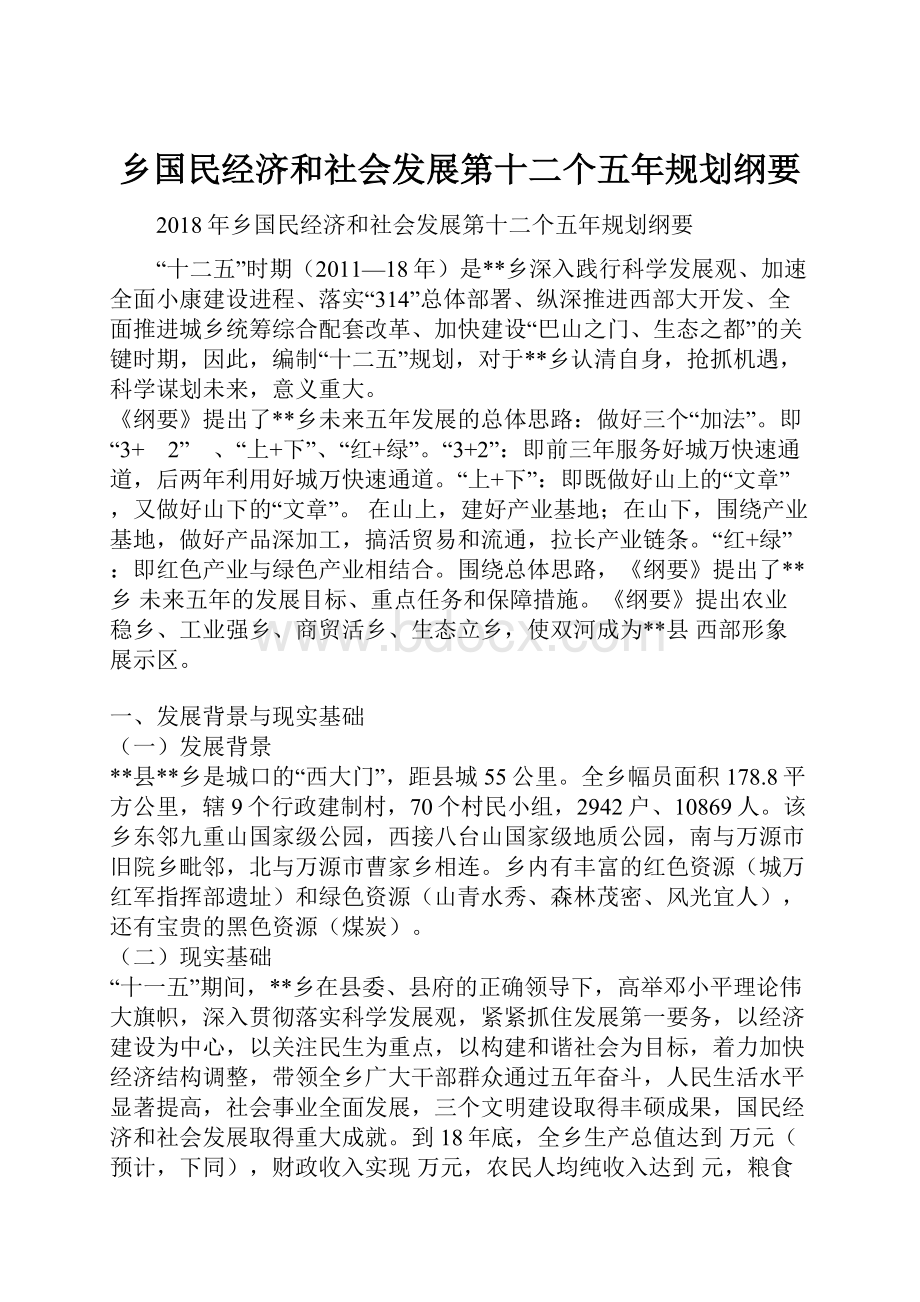 乡国民经济和社会发展第十二个五年规划纲要.docx_第1页