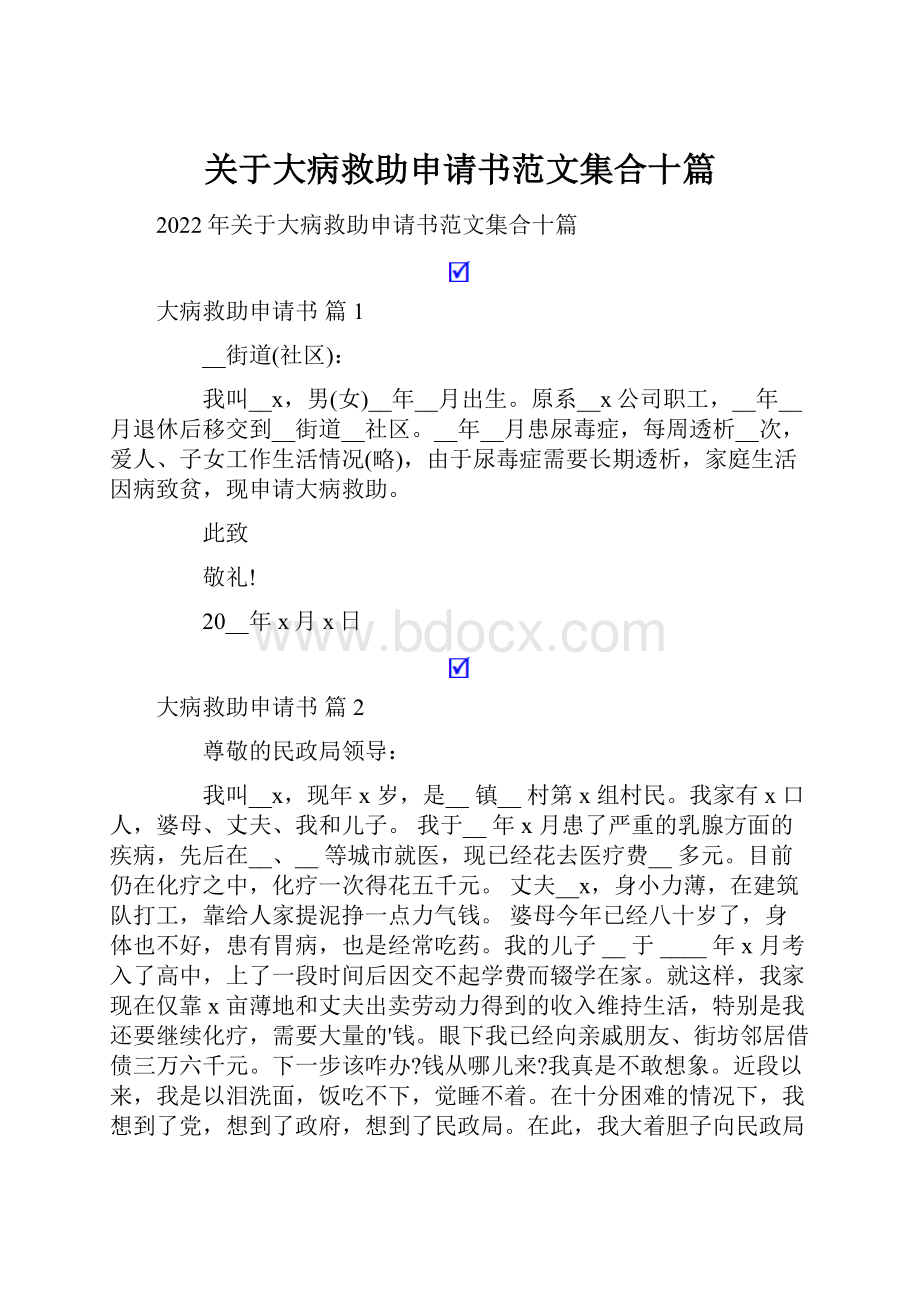 关于大病救助申请书范文集合十篇.docx_第1页