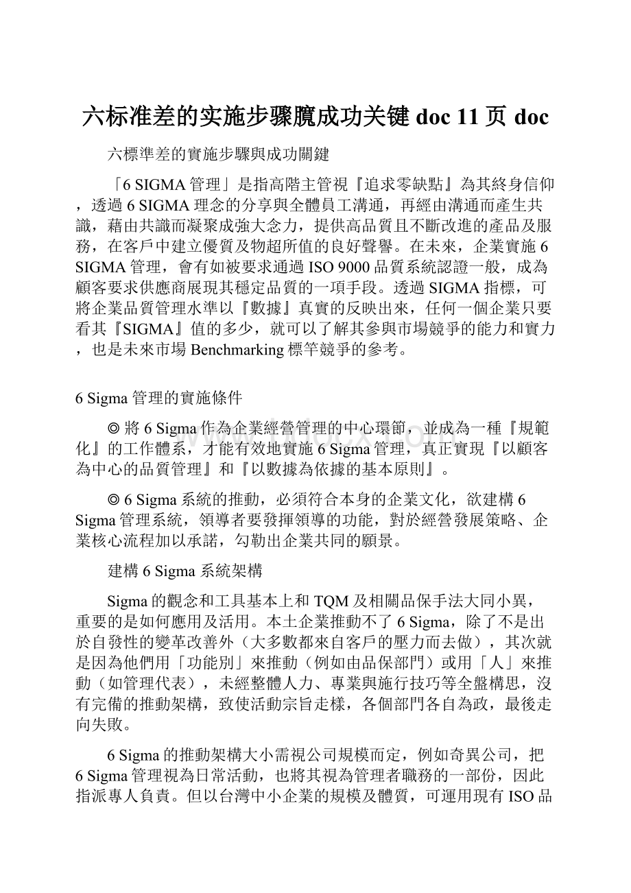 六标准差的实施步骤臗成功关键doc 11页doc.docx