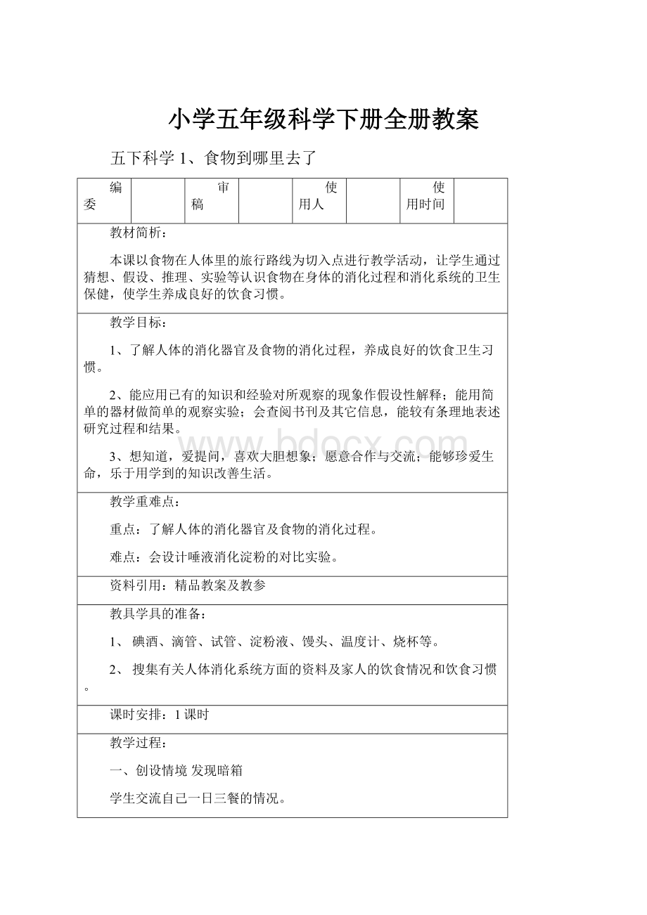 小学五年级科学下册全册教案.docx_第1页