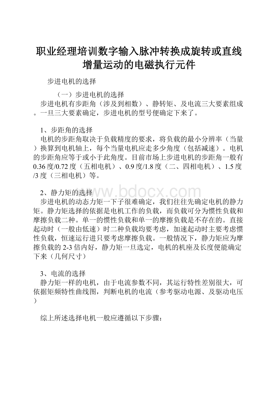 职业经理培训数字输入脉冲转换成旋转或直线增量运动的电磁执行元件.docx