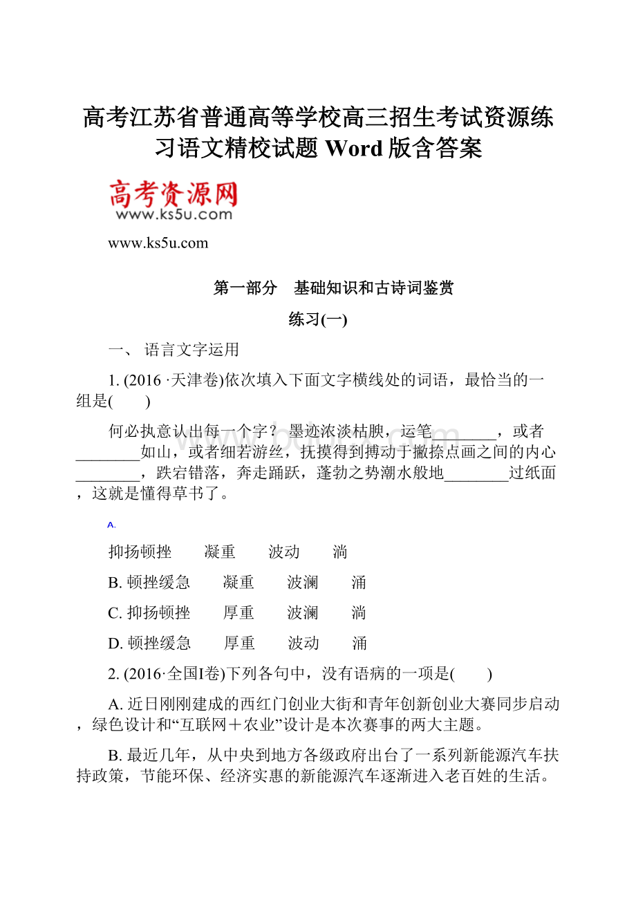 高考江苏省普通高等学校高三招生考试资源练习语文精校试题Word版含答案.docx_第1页