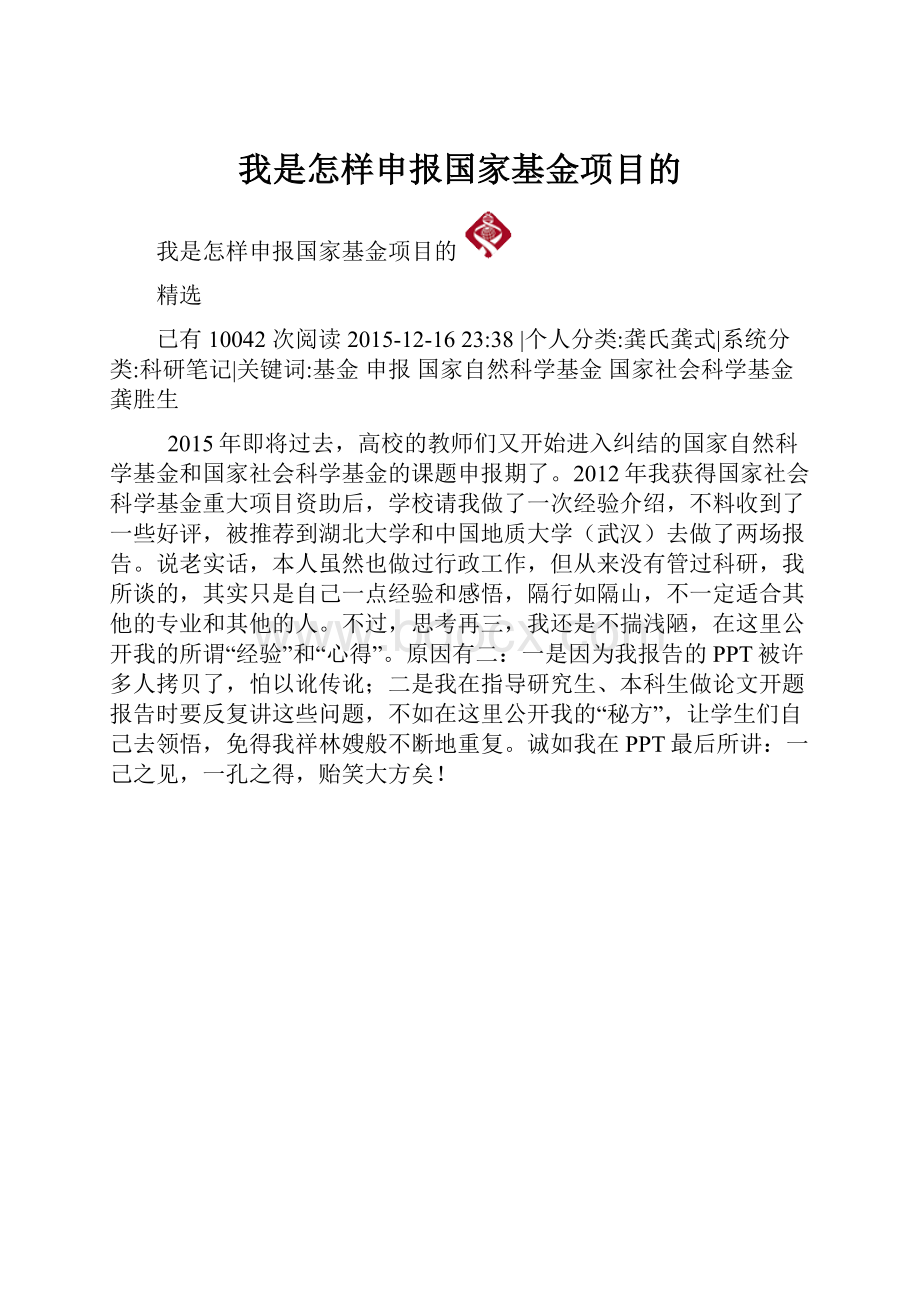 我是怎样申报国家基金项目的.docx_第1页