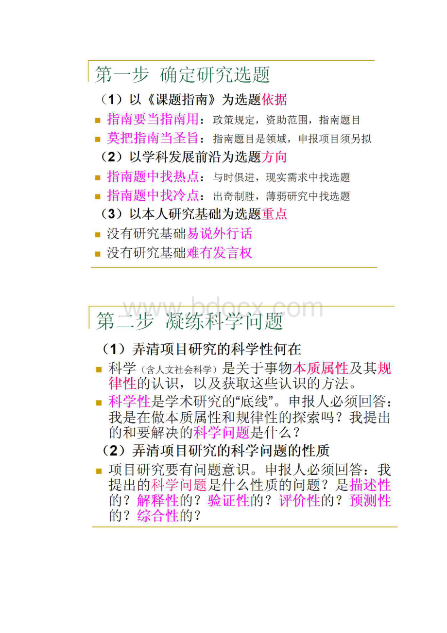 我是怎样申报国家基金项目的.docx_第2页