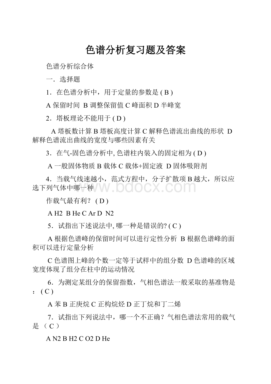 色谱分析复习题及答案.docx_第1页