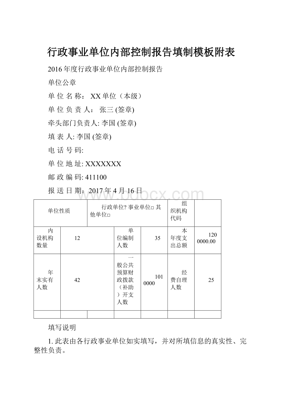 行政事业单位内部控制报告填制模板附表.docx