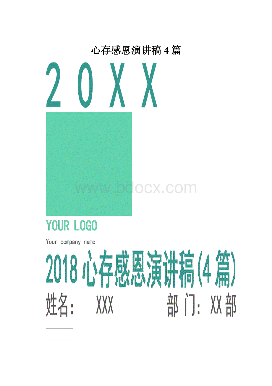 心存感恩演讲稿4篇.docx_第1页