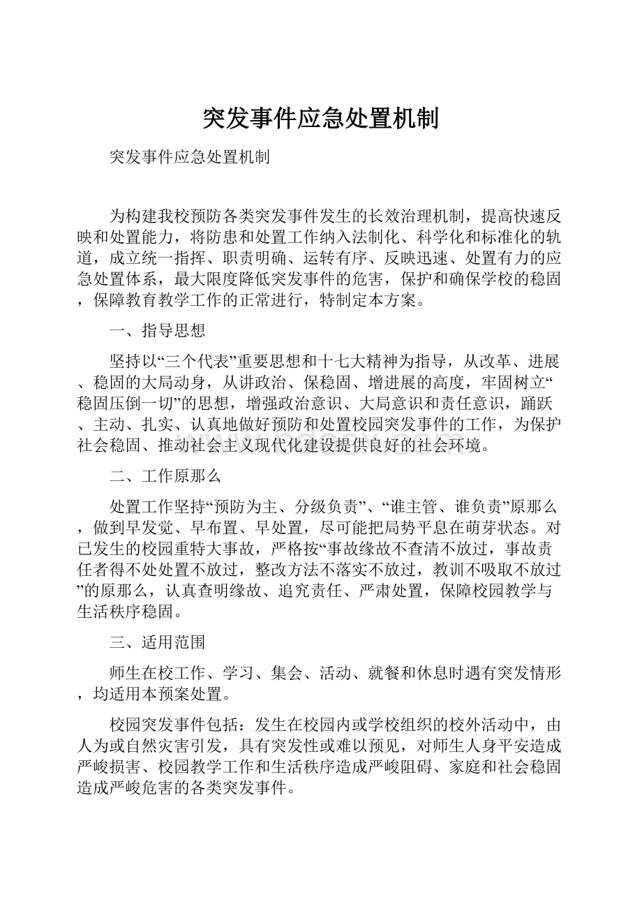 突发事件应急处置机制.docx