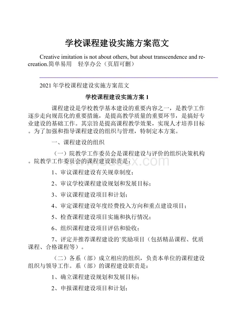 学校课程建设实施方案范文.docx_第1页