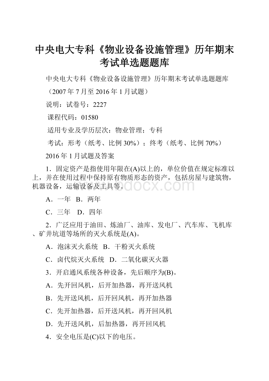 中央电大专科《物业设备设施管理》历年期末考试单选题题库.docx_第1页