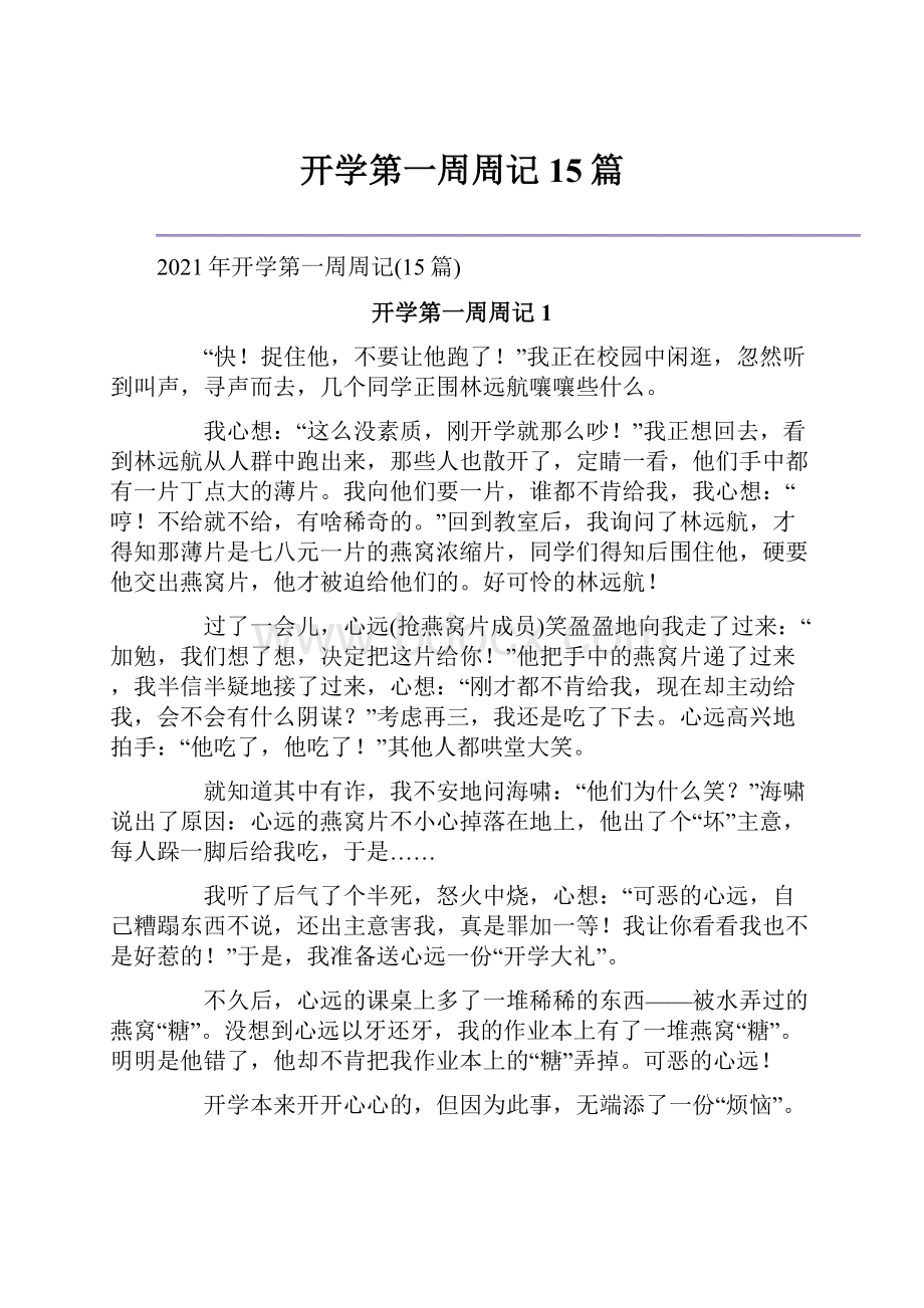 开学第一周周记15篇.docx_第1页