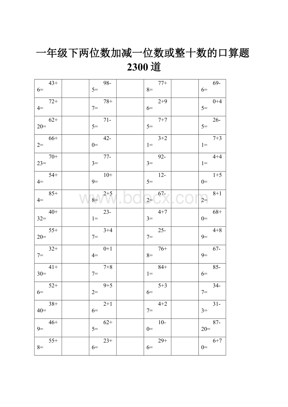 一年级下两位数加减一位数或整十数的口算题2300道.docx