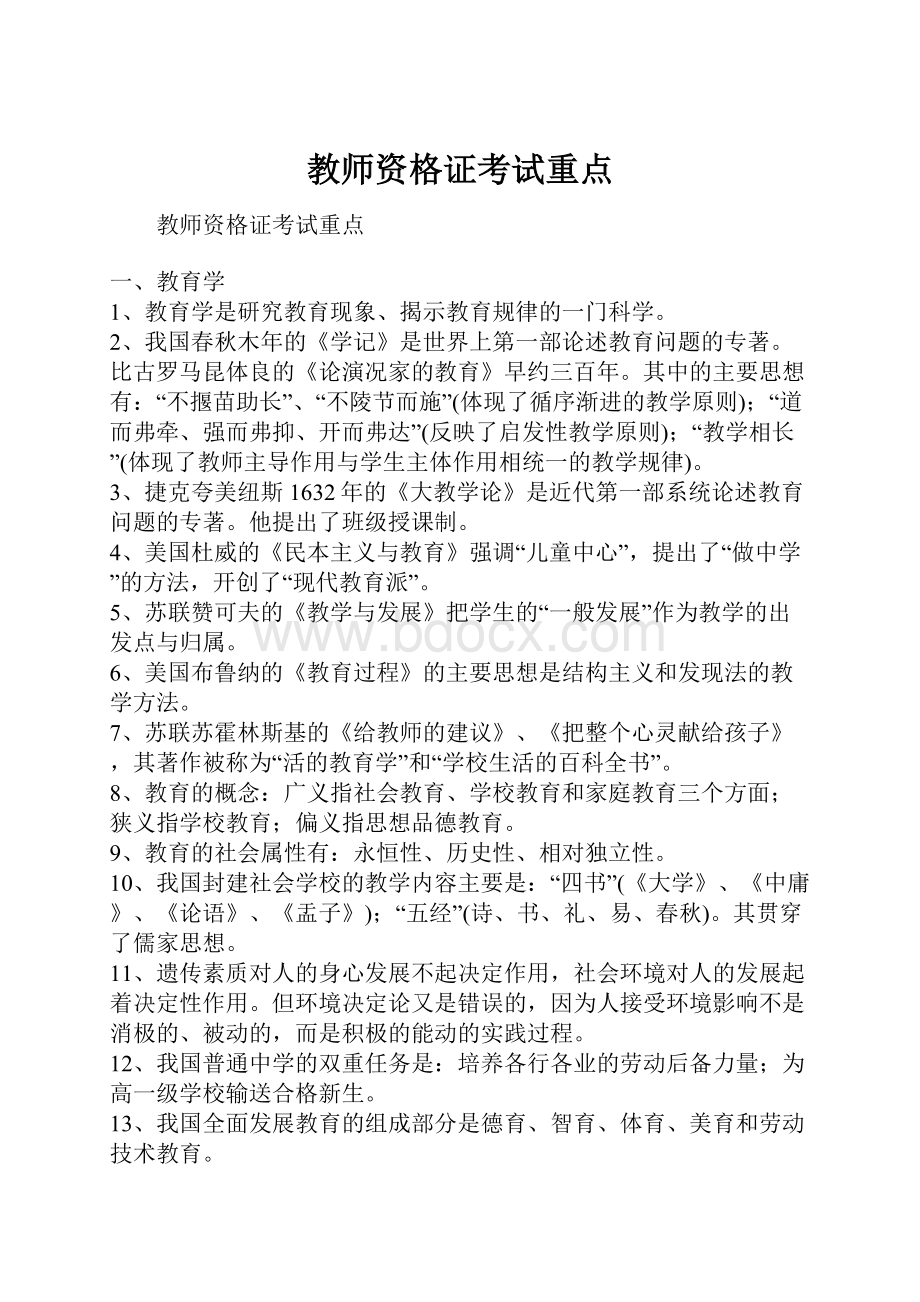 教师资格证考试重点.docx_第1页