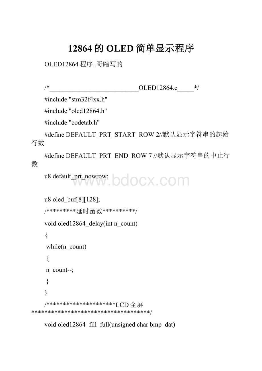 12864的OLED简单显示程序.docx_第1页