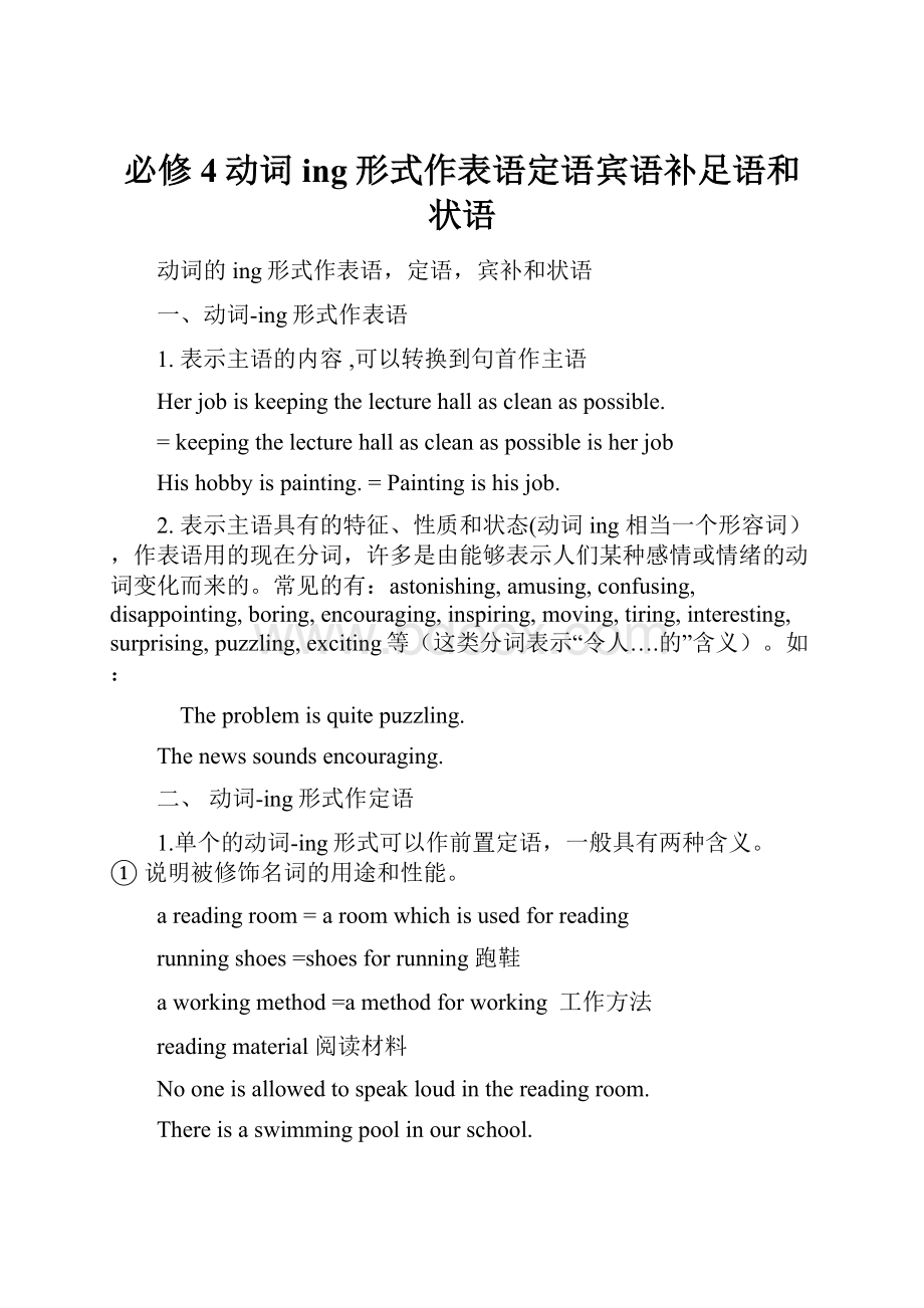 必修4动词ing形式作表语定语宾语补足语和状语.docx