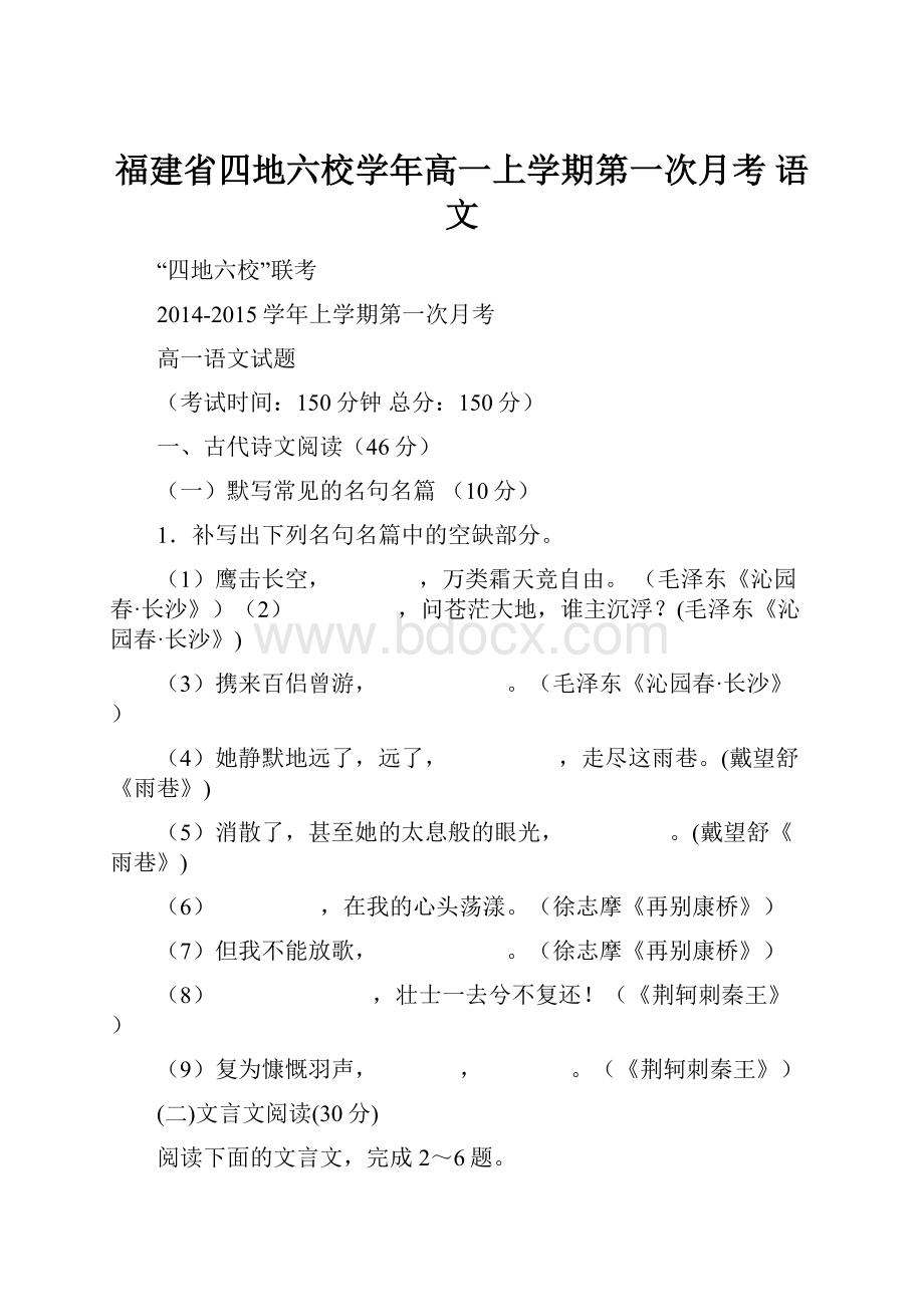 福建省四地六校学年高一上学期第一次月考 语文.docx_第1页