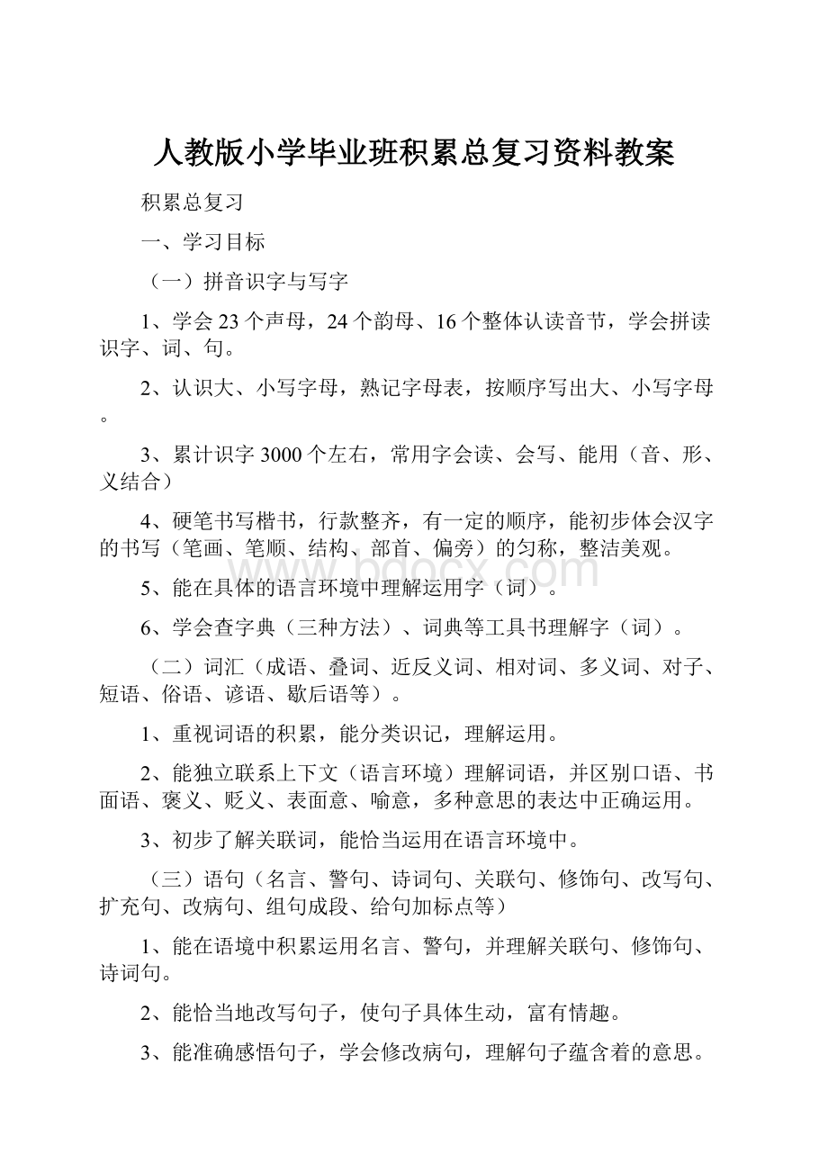 人教版小学毕业班积累总复习资料教案.docx_第1页