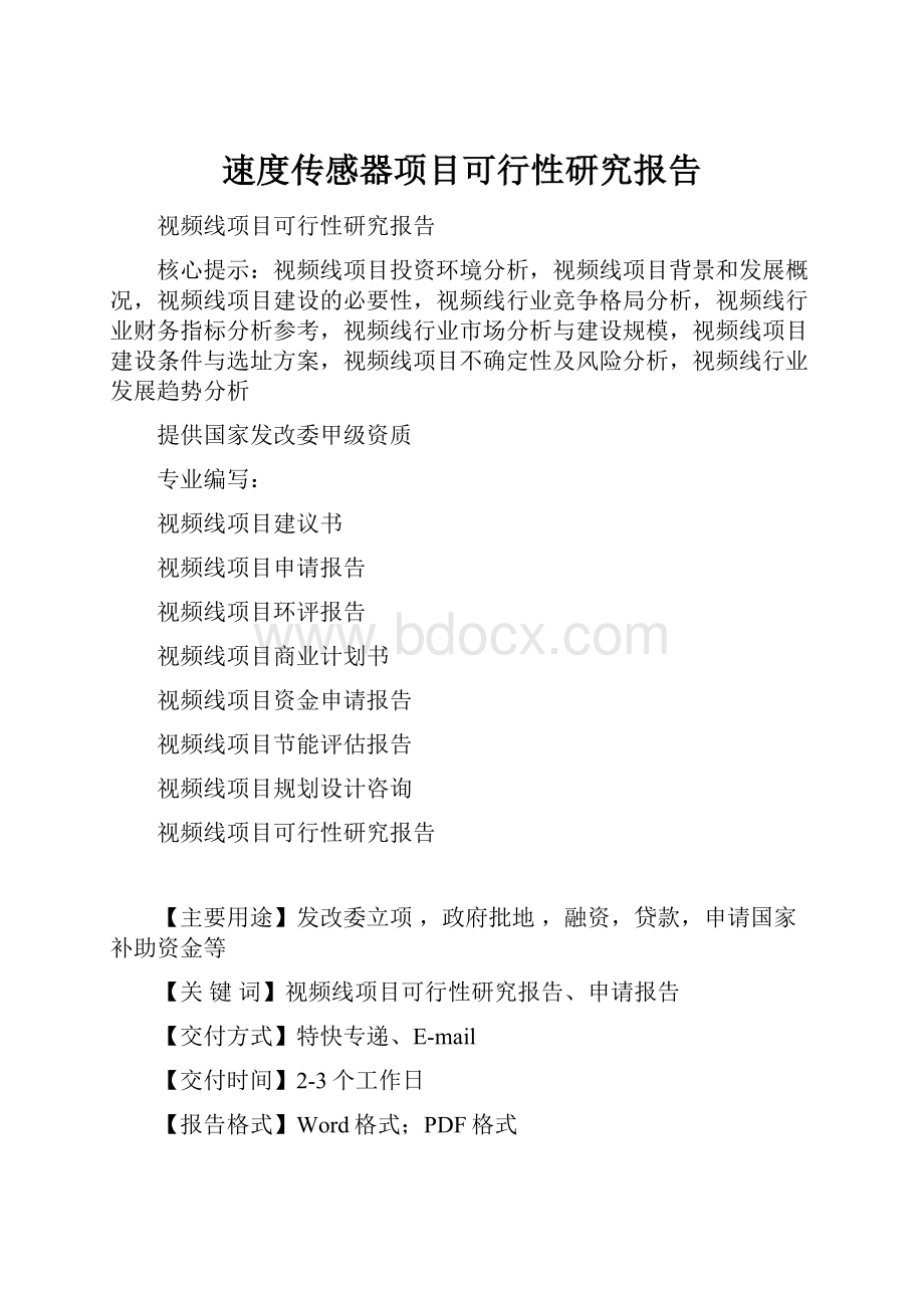 速度传感器项目可行性研究报告.docx_第1页