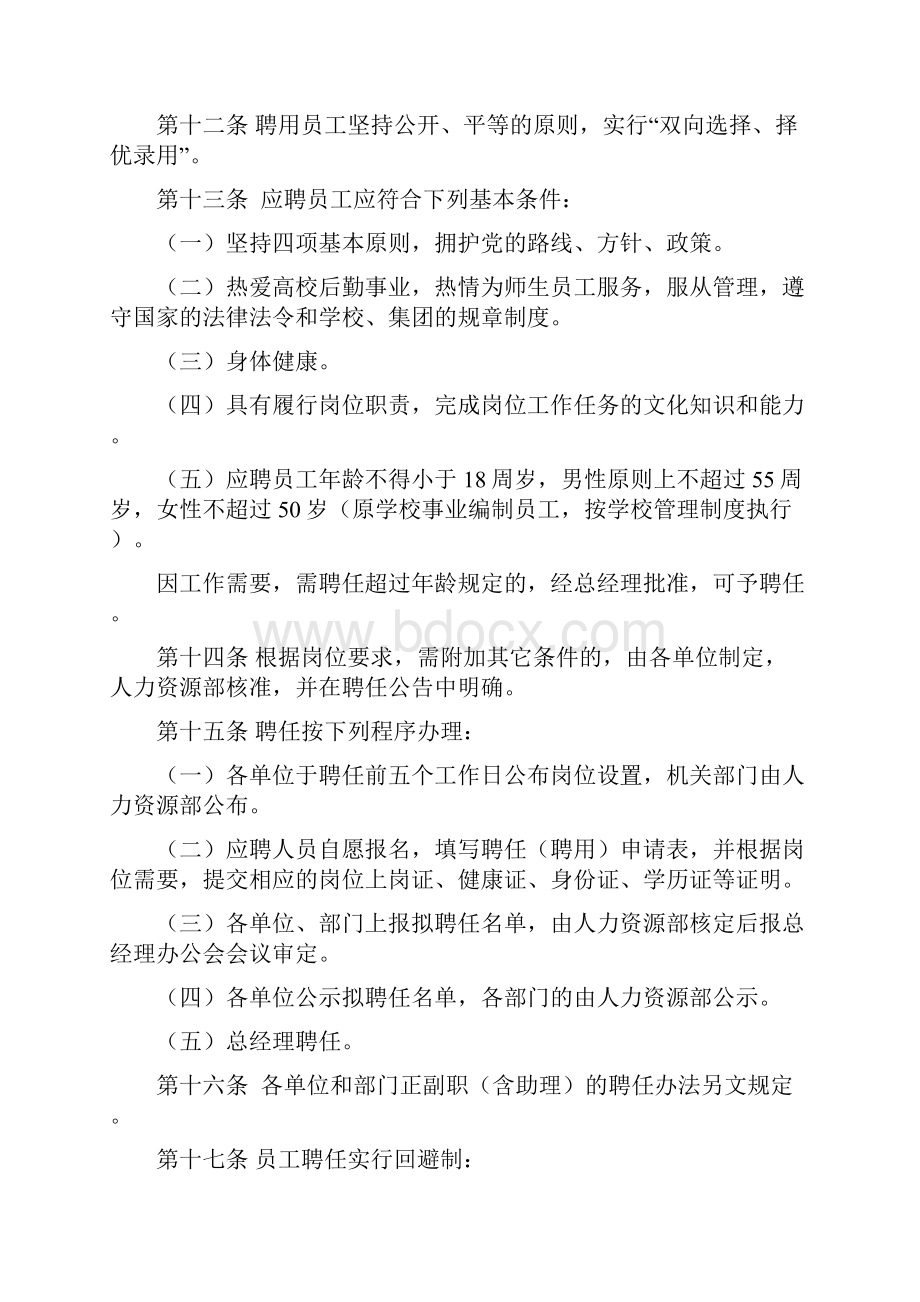 乐山师范学院后勤集团员工管理条例试行.docx_第3页