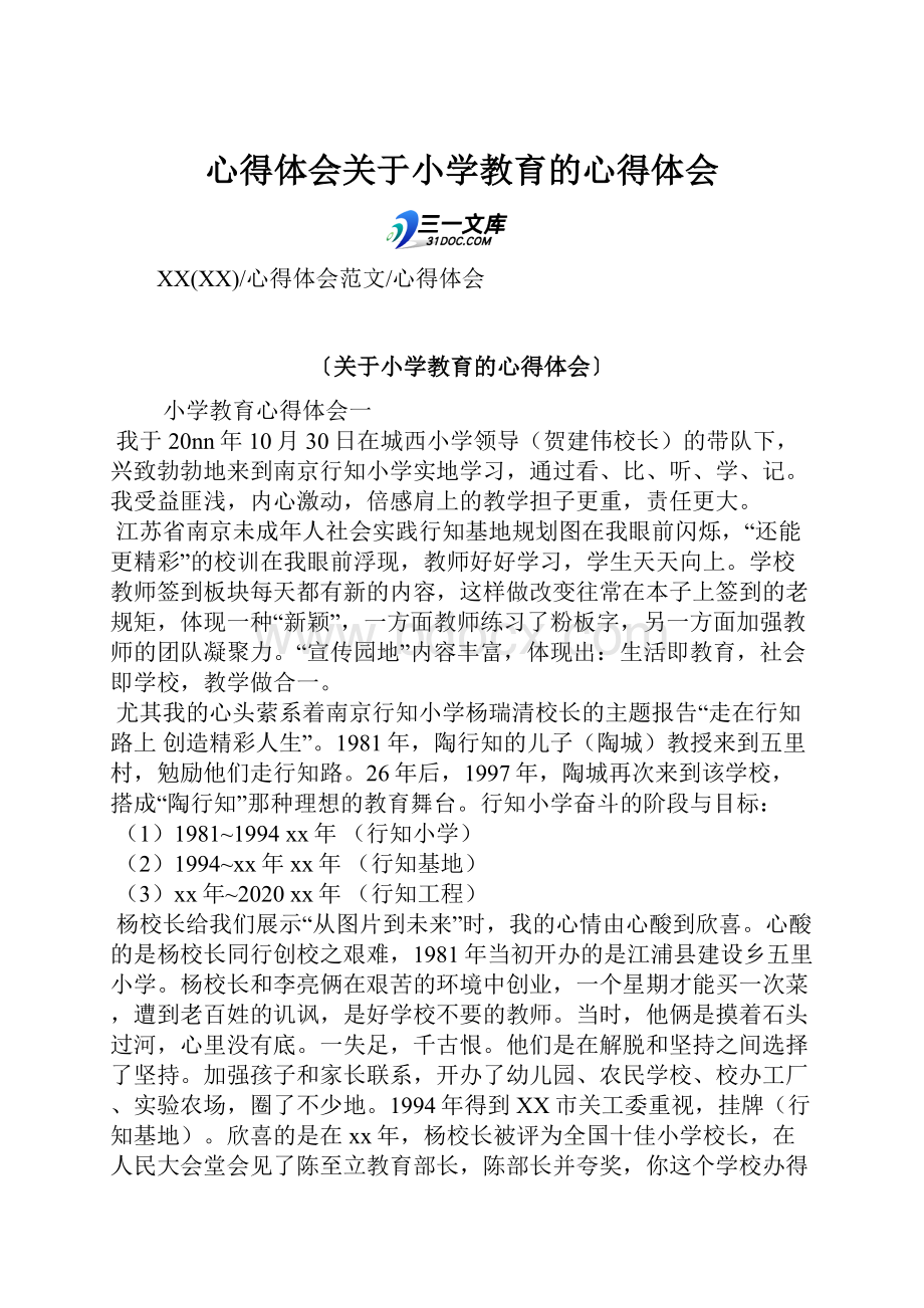 心得体会关于小学教育的心得体会.docx