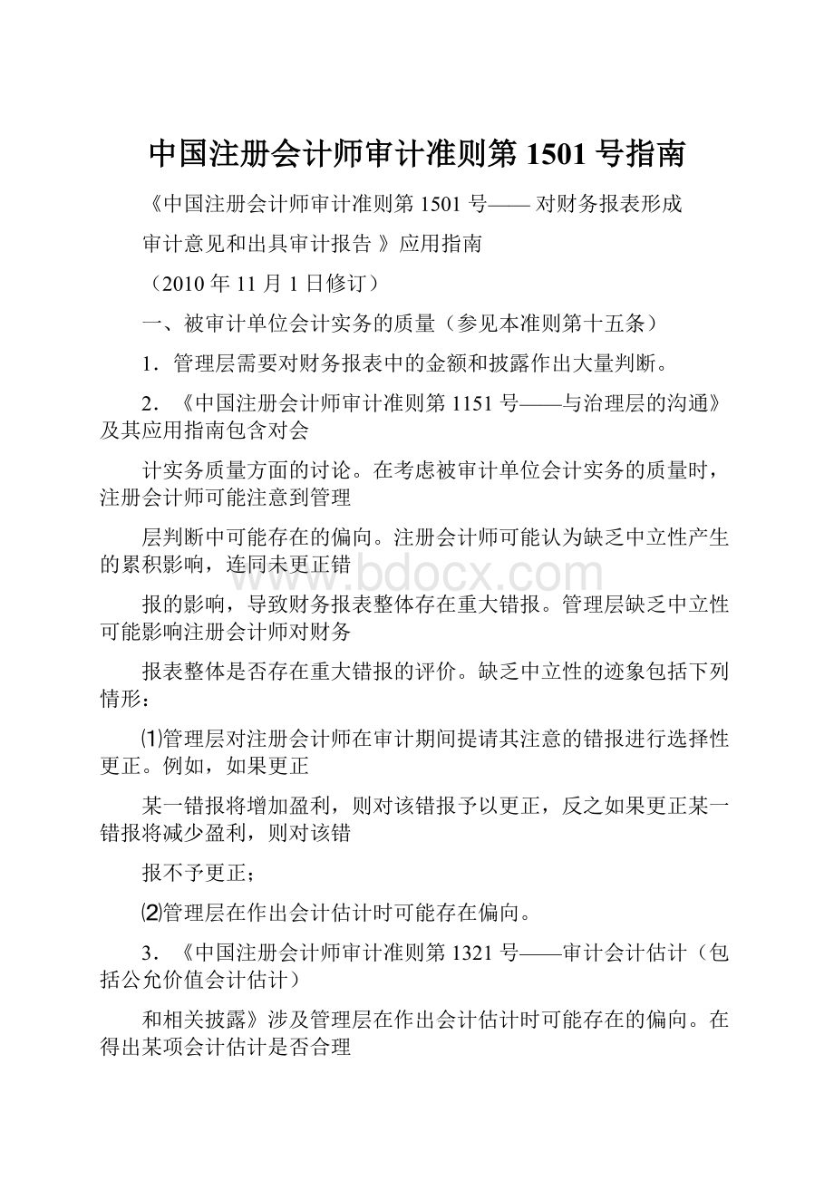 中国注册会计师审计准则第1501号指南.docx