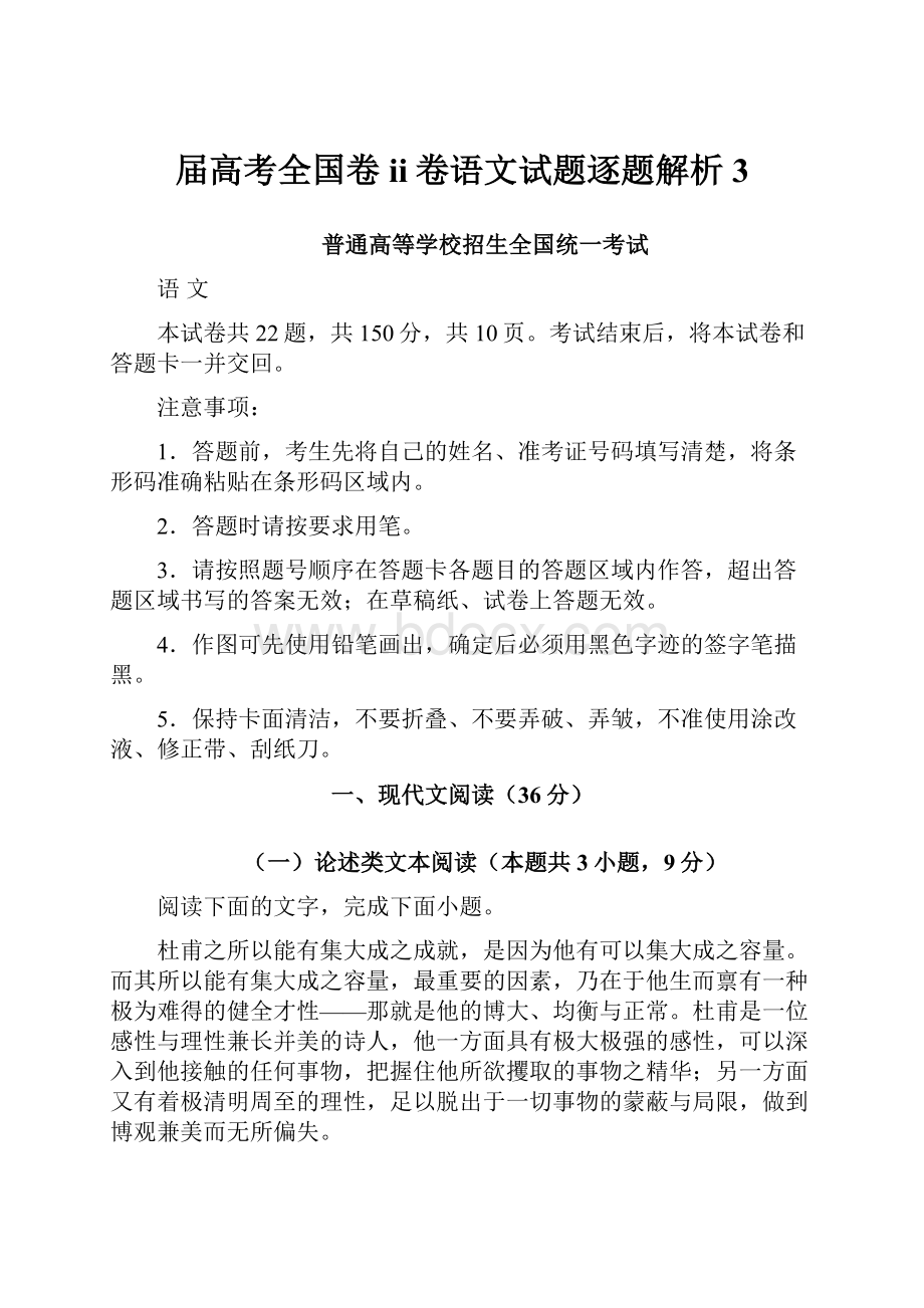 届高考全国卷ii卷语文试题逐题解析 3.docx