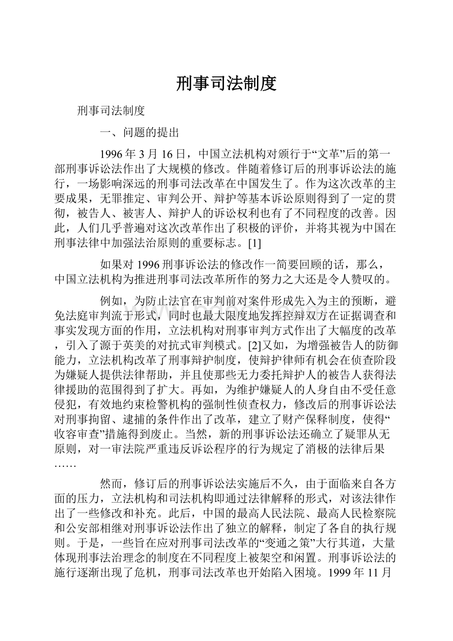 刑事司法制度.docx