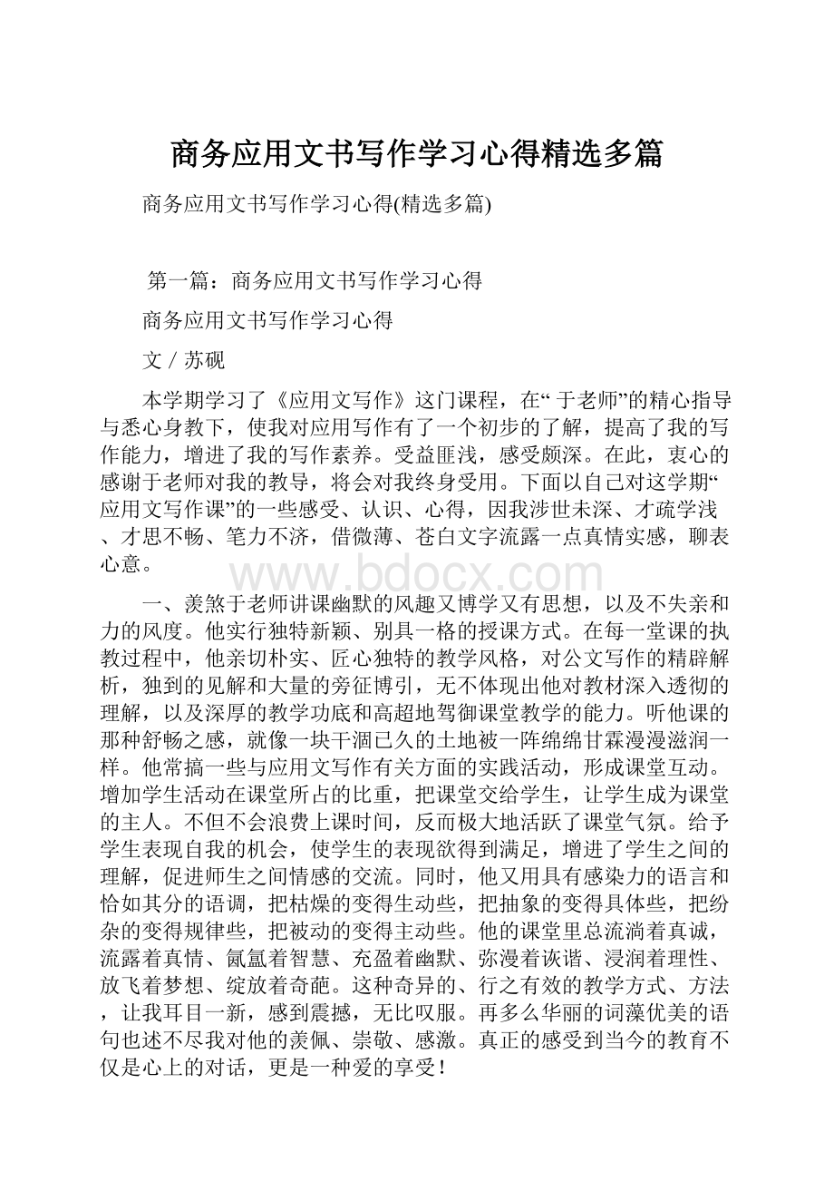 商务应用文书写作学习心得精选多篇.docx