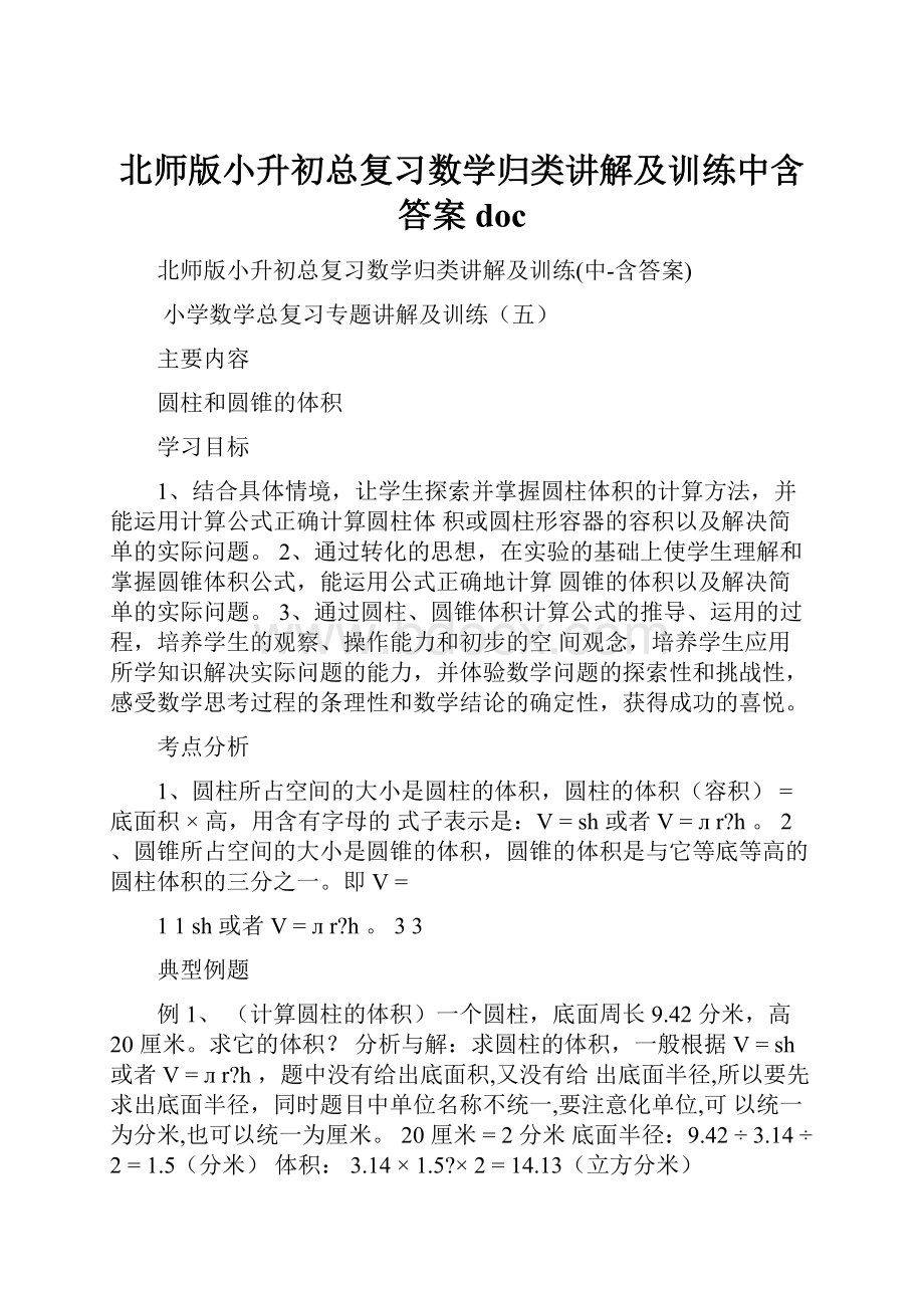 北师版小升初总复习数学归类讲解及训练中含答案doc.docx_第1页