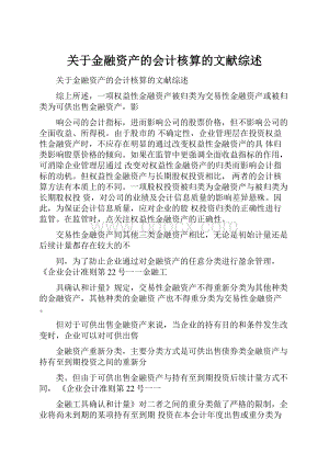 关于金融资产的会计核算的文献综述.docx