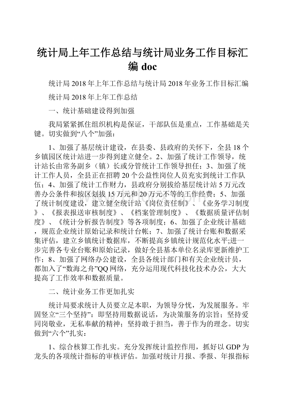 统计局上年工作总结与统计局业务工作目标汇编doc.docx