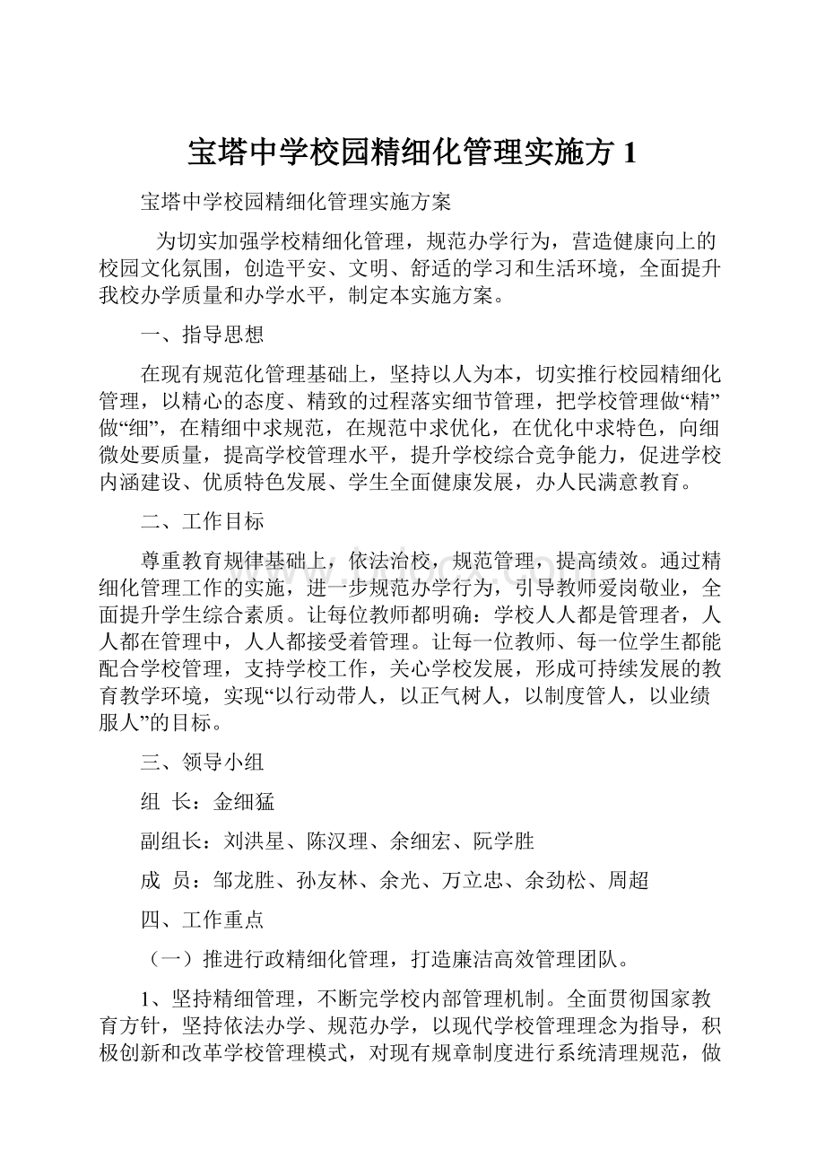 宝塔中学校园精细化管理实施方1.docx