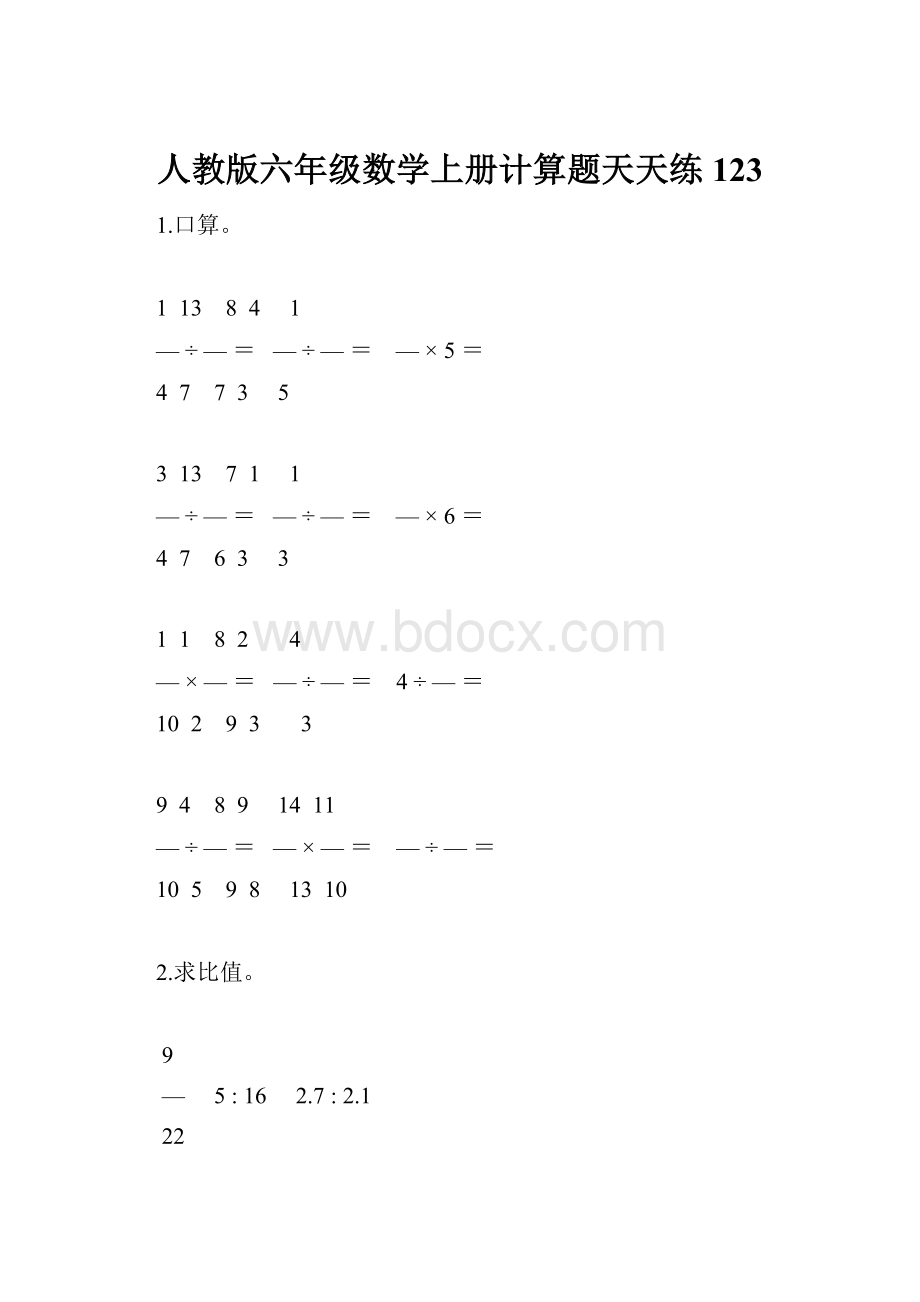 人教版六年级数学上册计算题天天练123.docx