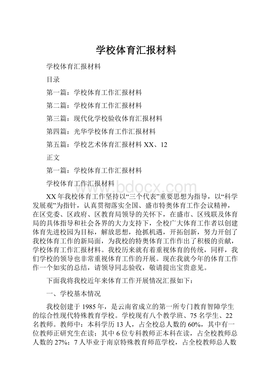 学校体育汇报材料.docx