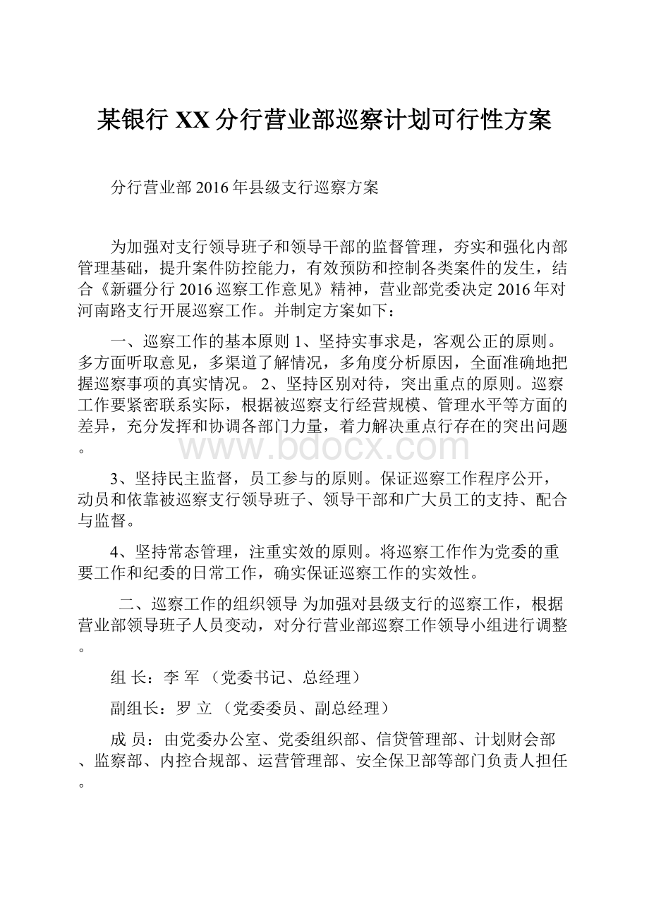 某银行XX分行营业部巡察计划可行性方案.docx_第1页