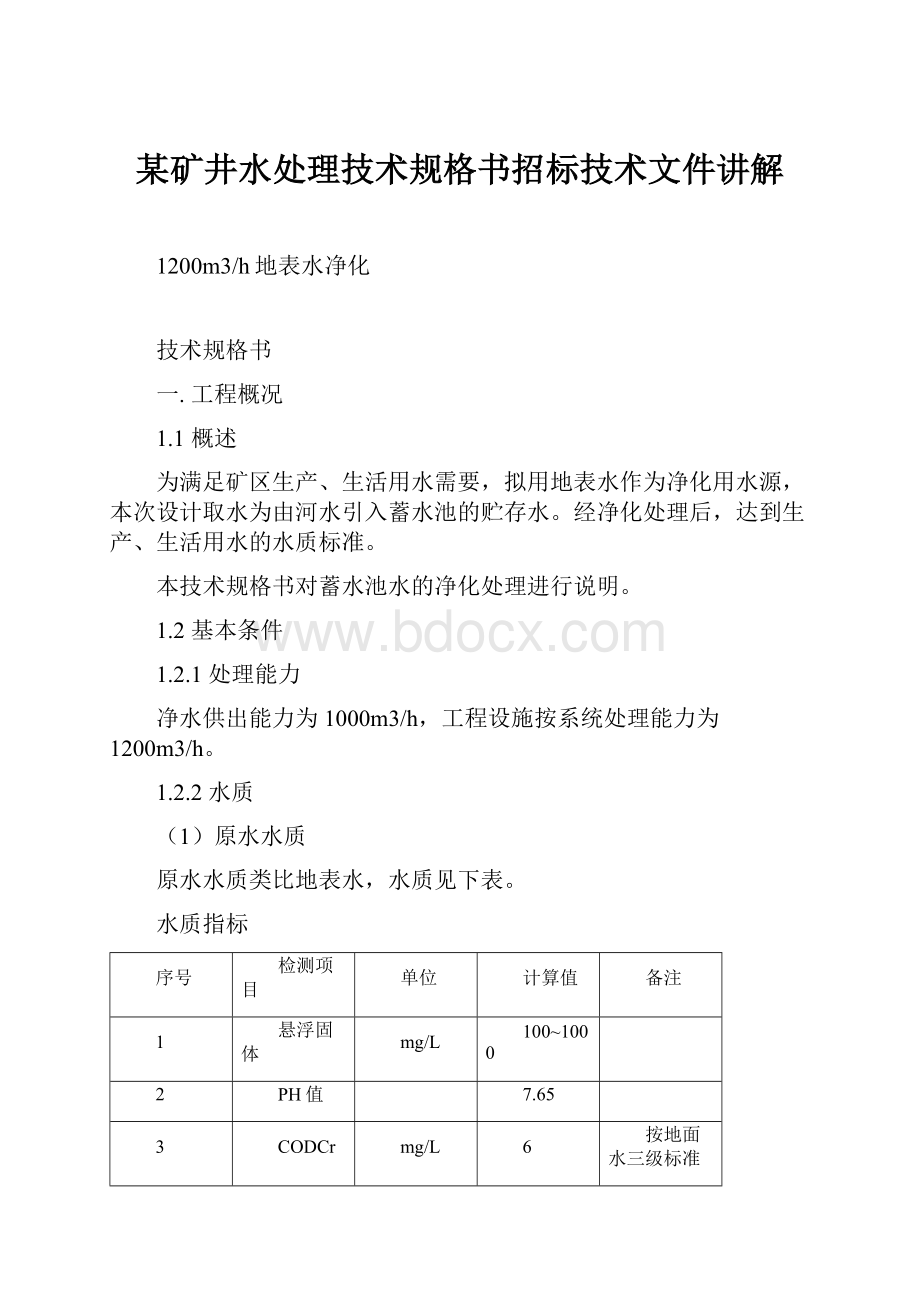 某矿井水处理技术规格书招标技术文件讲解.docx_第1页