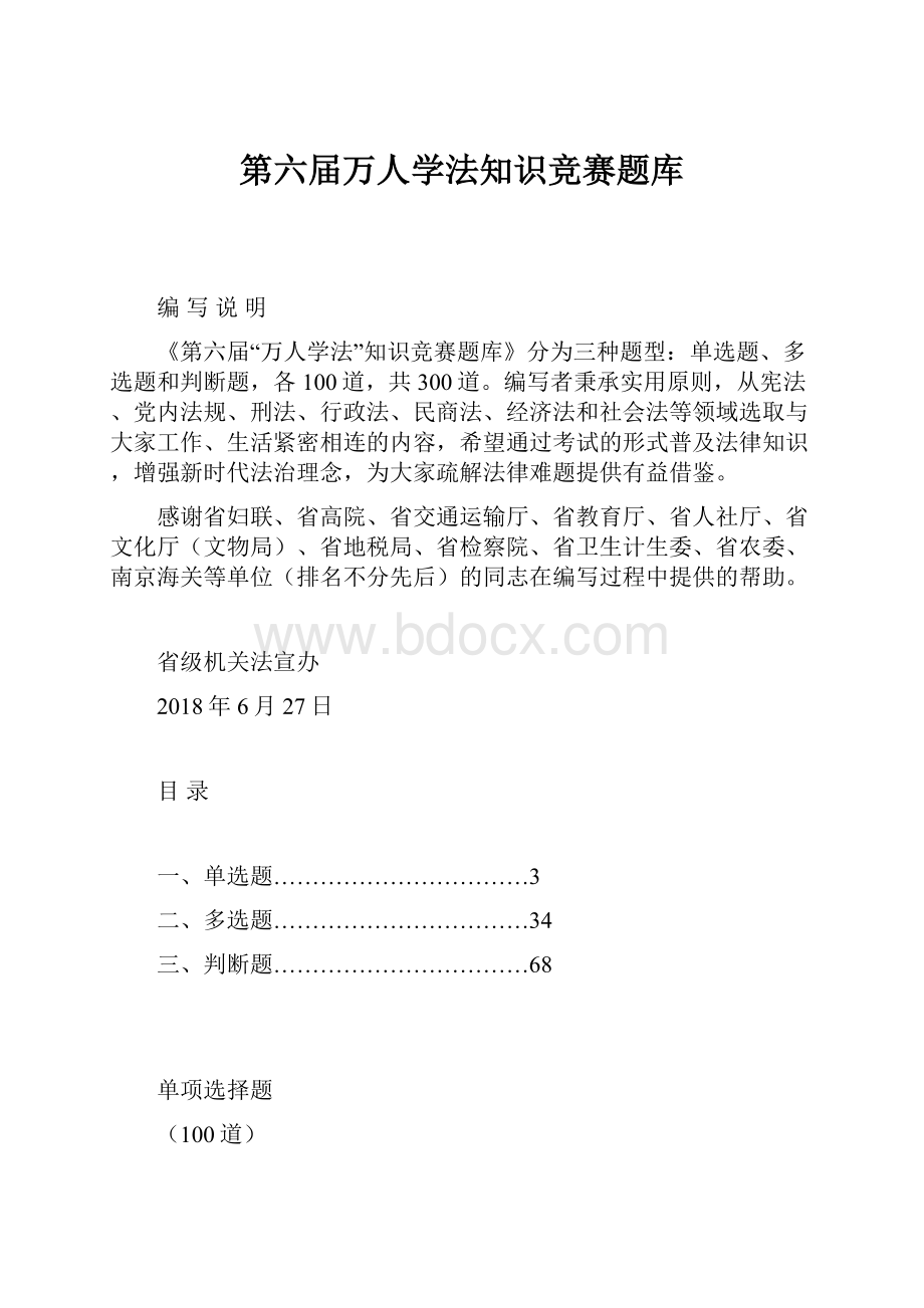 第六届万人学法知识竞赛题库.docx_第1页