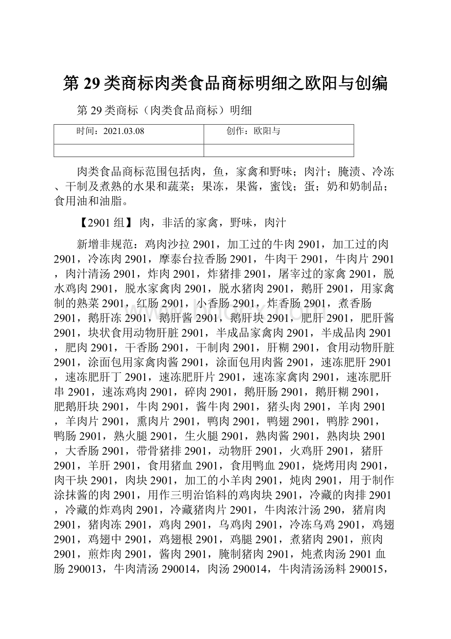 第29类商标肉类食品商标明细之欧阳与创编.docx