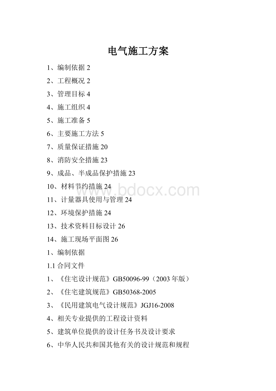 电气施工方案.docx_第1页